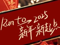 回望2024，兩千華兆人為運(yùn)城奉獻(xiàn)的光